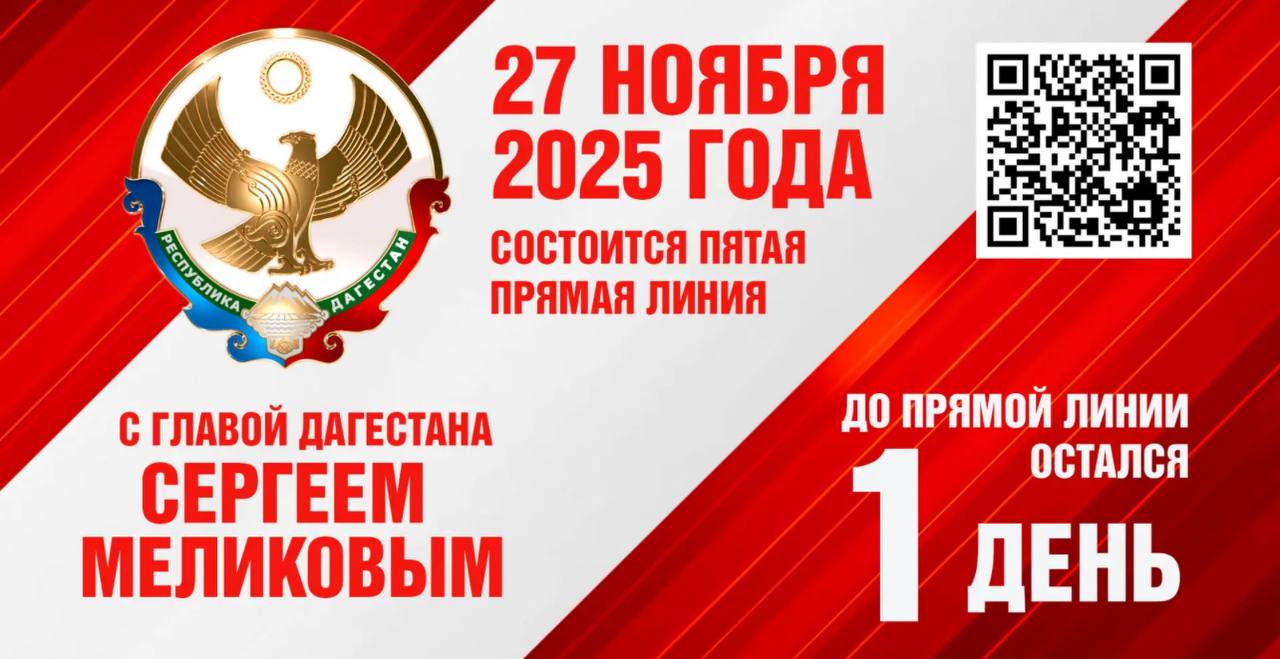 Уже завтра состоится прямая линия с Главой Республики Дагестан